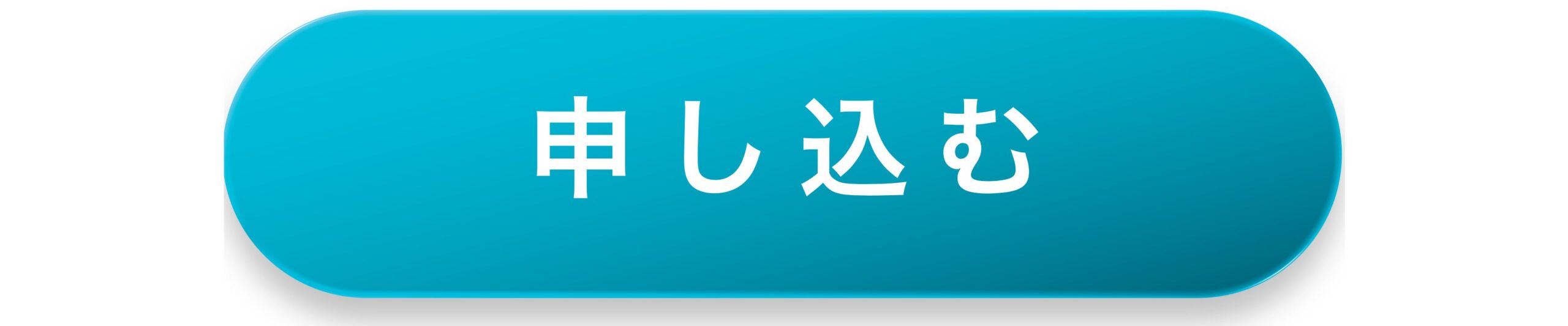 SP用画像 - 申込はこちら